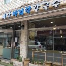 미락칼국수 이미지