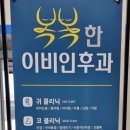 복복한 이비인후과 의원 이미지