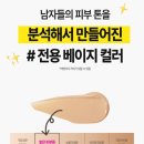 비비그루밍 | 남자비비크림 추천 면도 후에도 깔끔한 브리올옴므 솔직 후기