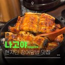 와가 | 나고야 현지인 맛집 히츠마부시 우나와 장어덮밥 어떻게 먹을까?