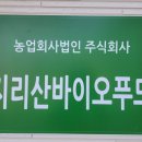 농업회사법인 지리산푸드(주) 이미지