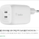 S-013 | 🔌 벨킨 65W 듀얼 C타입 PD 3.0 PPS GaN 고속 충전기 WCH013kr — 작지만 강력한 스마트 충전 솔루션