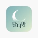 달다방 이미지