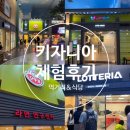 부산식당 | 키자니아 부산 체험 줄서기 먹거리 식당 후기 총정리