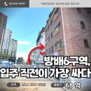 방배동 898-1 제2종근린생활시설 | 방배동꼬마빌딩, 서초 건물주들이 방배 6구역을 먼저 보는 이유