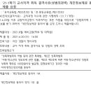 [2021-1] 2021-1학기 교사자격 취득 결격사유(성범죄경력)조회 개인정보제공 동의서 제출 안내 이미지