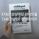 케이티엔지 앞 | 홍대 KT&amp;G 상상마당 라이브홀 chilldspot 내한공연 mid way in seoul 원맨라이브 후기
