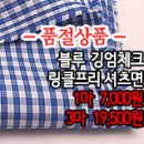 [mjz30513-4478]블루 깅엄체크 링클프리 셔츠면 이미지