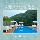 (합)하나로택시 | [가평 숙소 추천] 가성비 미쳤다! 수영장·바베큐 가능한 2인 전용 하하호호 펜션 201호 내돈내산 찐후기