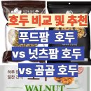 호두 제품 3종 비교 및 추천(푸드팜 캘리포니아 햇호두 vs 넛츠팜 호두 vs 곰곰 호두 )