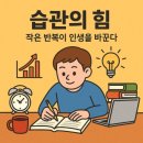 습관도 습관이다 이미지