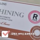 샤이닝카페 | 오렌즈 샤이닝 시리즈 초코렌즈 후기