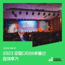 2023 로컬다이브@울산 참여 후기