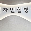 자인힐병원 네이버블로그