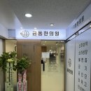 금동한의원 이미지