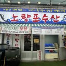 노량 | 군자 중곡 맛집 노량포수산 내돈내산 후기 | 가성비 좋은 오마카세 횟집