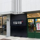 모들국밥