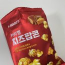 세븐일레븐 영천완산중앙점 | [추천] 세븐일레븐 카라멜 치즈팝콘: 편의점 단짠 끝판왕, 눈 보이면 무조건 사야 하는 이유!