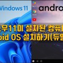 윈도우 11/10 컴퓨터에 Android OS 설치하여 안드로이드 어플 실행 방법 (윈도우 안드로이드 듀얼 부팅) 이미지