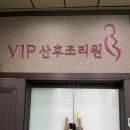 좌욕방 | 독산 vip산후조리원(vip방 후기)