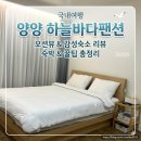 하늘바다 | [ 양양 오션뷰 숙소] 가성비 숙소! '하늘바다펜션' 내돈내산 후기