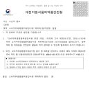 [25.01.24/금] 대전지방식품의약품안전청 소비자위생용품위생감시 임기연장 위촉 이미지