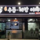 옛날우동짜장이야기 이미지