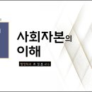 제07강 사회적 자본의 이해 이미지