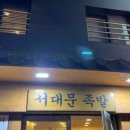 본가서대문족발 이미지