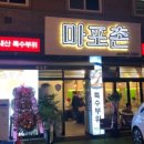 마포촌 이미지