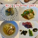 라프랑 | 판교 오마카세 맛집 꿰다 판교아브뉴프랑점 디너 후기