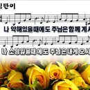 나 약해 있을 때에도(주님만이) (2022년 12월11일, 주보50) 이미지