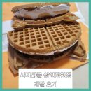 시바와플 - 달성군 테크노중앙대로 326-57 | 시바와플