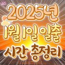 2025년 1월 1일 신정 전국 방방곡곡 일출시간 총정리 (울릉도 제주도 대구 강원도 경상도 대전 서울 부산 전라도) 일출명소 일출보자 이미지