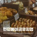 런던베이글뮤지엄 안국 지하(LONDON BAGEL MUSEUM) | 부산 서면 롯데백화점 맛집 런던베이글뮤지엄 부산 베이글맛집 후기