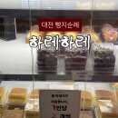 하레하레과자점 - 서구 도안동 | 대전빵지순례 동네주민의 하레하레 주말 방문후기