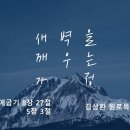 영성일기 2024.04.20. (토) 토요새벽을 깨우는 가정 (찬송) 주기도문찬양 (성경) 출 8:27, 출 5:3 이미지