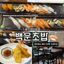 첨단내촌로 | [광주 월계동] 첨단초밥 맛집 '백운초밥 광주첨단본점' 갓성비 매초밥정식 후기