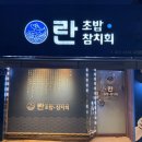 란초밥