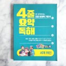 문해력 UP 그림책 테라피 | 초등문해력 초등독해 이젠교육 4줄 요약독해 세계위인