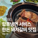 양주 맛집 갈비 만포가든 한돈 수제돼지갈비 무료 냉면 후기