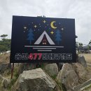 송산477고기캠프
