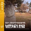 석장승(돌미륵) 이미지