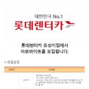 [대전광역시 유성구] 롯데렌터카 유성지점에서 아르바이트를 모집합니다. (~08/29) 이미지