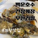 행복한간장게장무한리필 | 의왕 백운호수 간장게장 무한리필 후기! 내돈내산 솔직리뷰