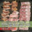 성북-길음-3236 | [맛집] - 길음역 맛집 맛찬들왕소금구이 길음점 (메뉴, 위치, 후기)