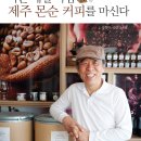 "총각네 야채가게"의 저자 김영한교수의＜나는 매일 아침 제주 몬순 커피를 마신다＞ 출간 이미지