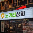 의정부 술집 추천 노가리상회 : 친구들과 가볍게 마시기 좋은 곳