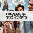 미라보세탁 | 프랑스 파리한인민박 8월,9월 성수기 가격, 위치(내돈내산 추천) 총정리!
