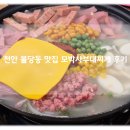 모박사 부대찌개(신창점) | 천안 불당동 부대찌개 맛집 추천 구불당 모박사 부대찌개 내돈내먹 찐맛 후기!